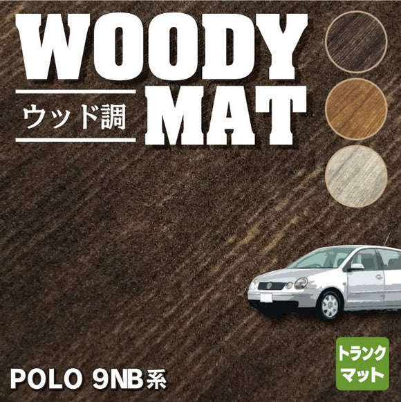 VW フォルクスワーゲン ポロ (9NB系) トランクマット ラゲッジマット ◆ウッド調カーペット 木目 HOTFIELD