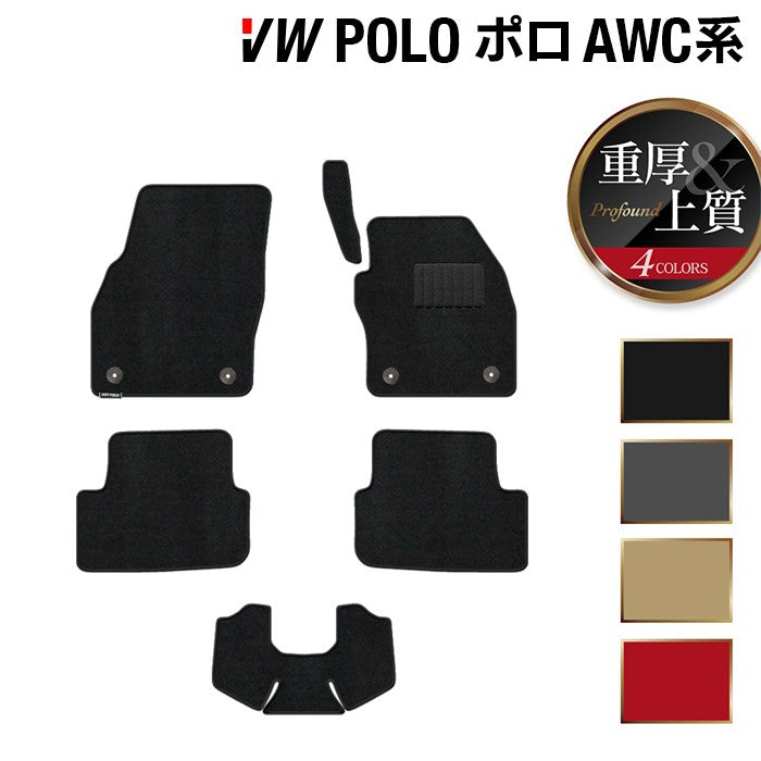 VW フォルクスワーゲン ポロ AWC系 AWD系 フロアマット ◆重厚Profound 日本製 HOTFIELD