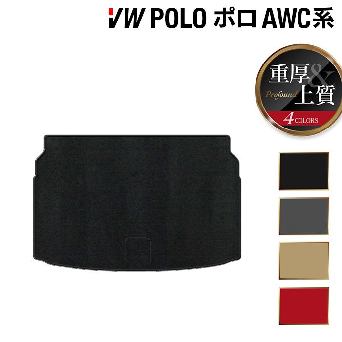 VW フォルクスワーゲン ポロ AWC系 AWD系 トランクマット ラゲッジマット ◆重厚Profound 日本製 HOTFIELD