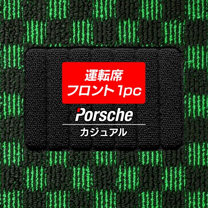 ポルシェ車種別 PORSCHE 運転席フロント 1pcマット フロアマット ◆カジュアルチェック 日本製 HOTFIELD