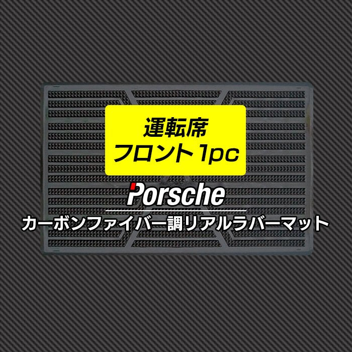 ポルシェ車種別 PORSCHE 運転席フロント 1pcマット ◆カーボンファイバー調 リアルラバー 日本製 HOTFIELD