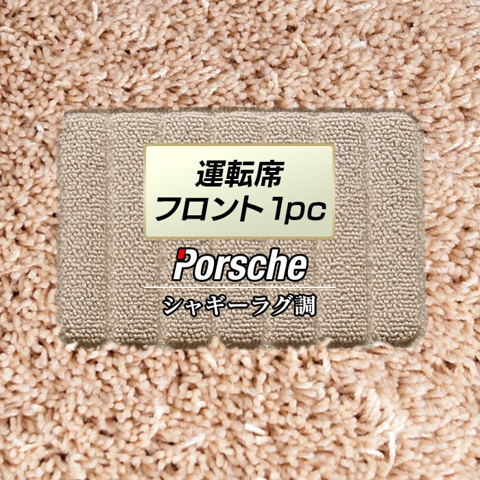 ポルシェ車種別 PORSCHE 運転席フロント 1pcマット ◆シャギーラグ調 日本製 HOTFIELD