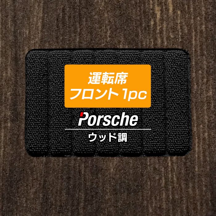 ポルシェ車種別 PORSCHE 運転席フロント 1pcマット フロアマット ◆ウッド調カーペット 木目 日本製 HOTFIELD