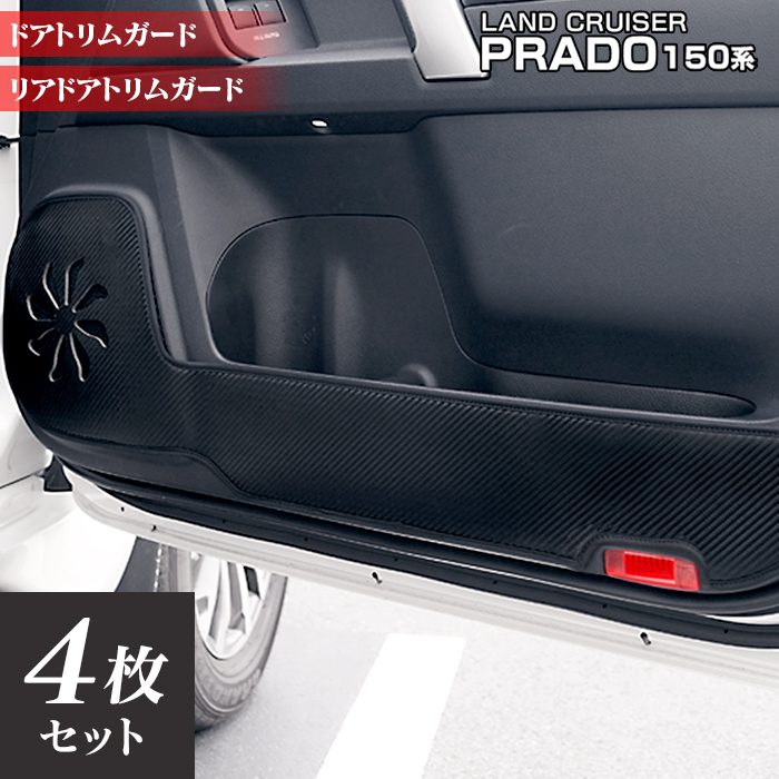 トヨタ 新型対応 ランドクルーザープラド 150系 ドアトリムガード◆キックガード HOTFIELD