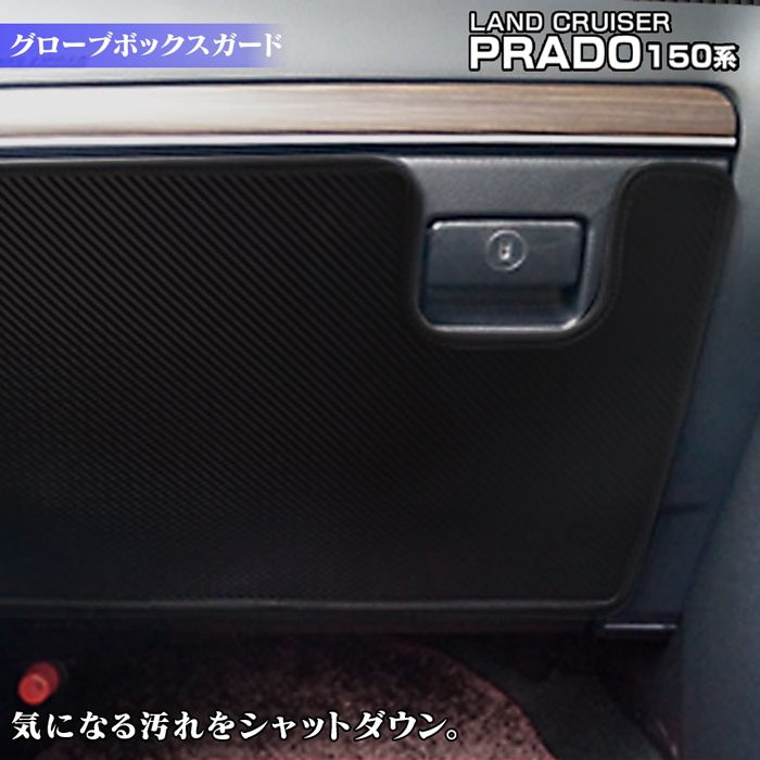 トヨタ 新型対応 ランドクルーザープラド 150系 ランクル150 グローブボックスガード ◆キックガード 日本製 HOTFIELD