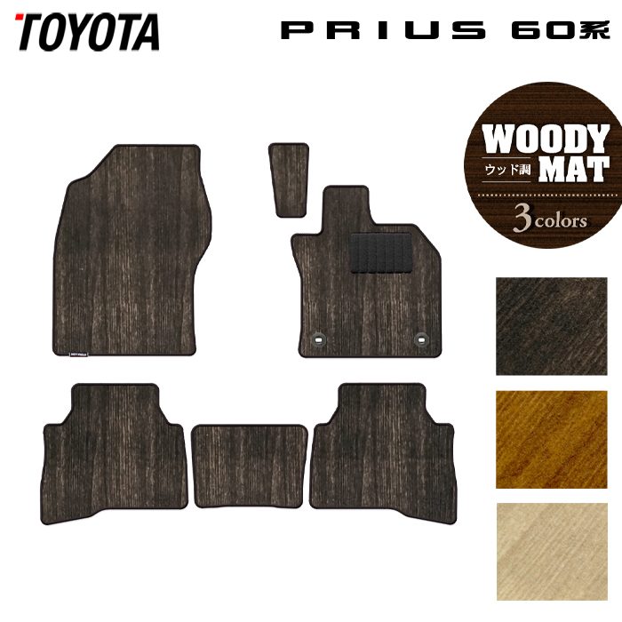 トヨタ 新型 プリウス 60系 ハイブリッド車 プラグインハイブリッド車 PHEV フロアマット ◆ウッド調カーペット 木目 HOTFIELD