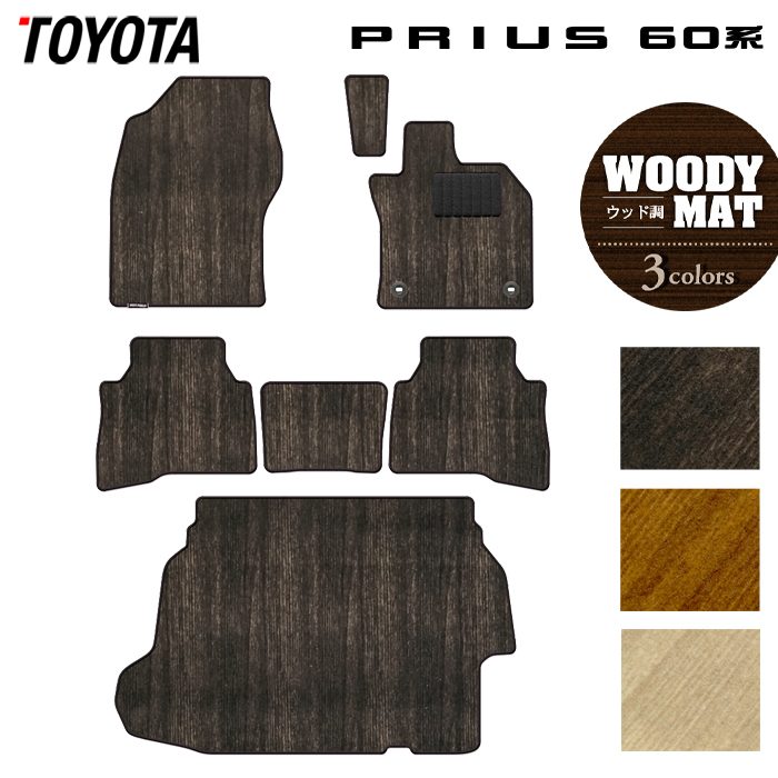 トヨタ 新型 プリウス 60系 ハイブリッド車 プラグインハイブリッド車 PHEV フロアマット+トランクマット ラゲッジマット ◆ウッド調カーペット 木目 日本製 HOTFIELD