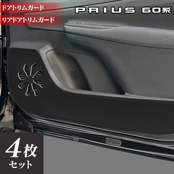 トヨタ 新型 プリウス 60系 ハイブリッド車 プラグインハイブリッド車 PHEV ドアトリムガード ◆キックガード 日本製 HOTFIELD