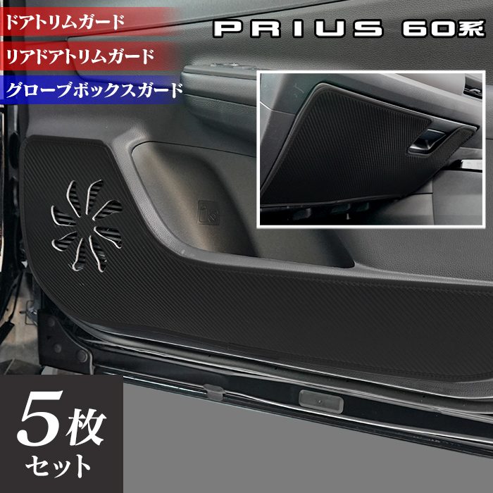 トヨタ 新型 プリウス 60系 ハイブリッド車 プラグインハイブリッド車 PHEV ドアトリムガード+グローブボックスガード ◆キックガード HOTFIELD
