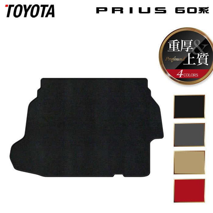 トヨタ 新型 プリウス 60系 ハイブリッド車 プラグインハイブリッド車 PHEV トランクマット ラゲッジマット ◆重厚Profound HOTFIELD