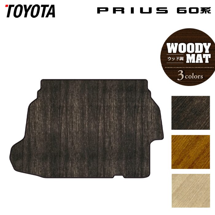 トヨタ 新型 プリウス 60系 ハイブリッド車 プラグインハイブリッド車 PHEV トランクマット ラゲッジマット ◆ウッド調カーペット 木目 日本製 HOTFIELD
