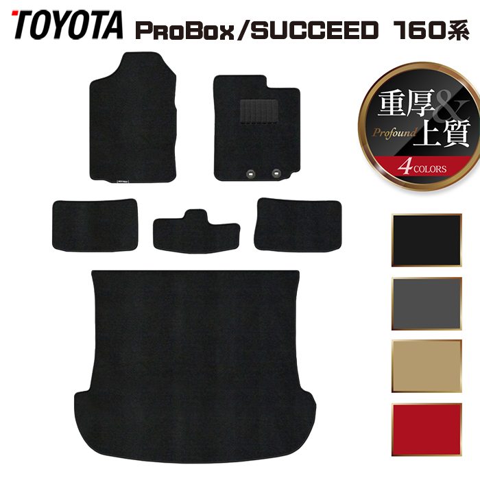 トヨタ プロボックス 160系 サクシード 160系 フロアマット+トランクマット ラゲッジマット ◆重厚Profound 日本製 HOTFIELD