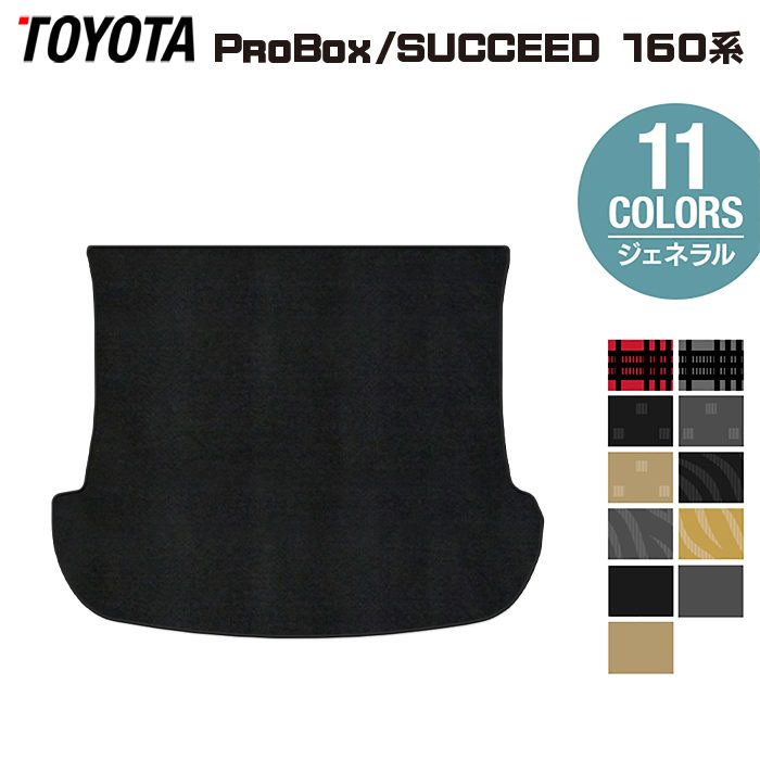 トヨタ プロボックス 160系 サクシード 160系 トランクマット ラゲッジマット ◆ジェネラル HOTFIELD