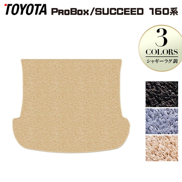 トヨタ プロボックス 160系 サクシード 160系 トランクマット ラゲッジマット ◆シャギーラグ調 HOTFIELD