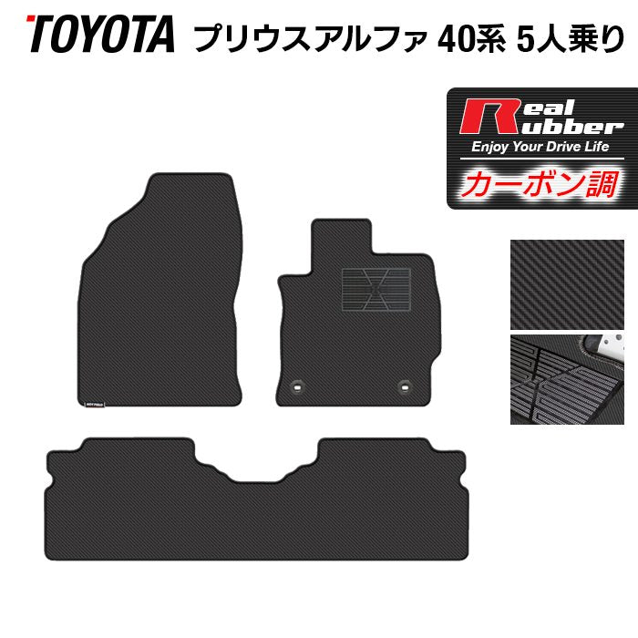 トヨタ プリウスα(アルファ) 5人乗 フロアマット ◆カーボンファイバー調 リアルラバー 日本製 HOTFIELD