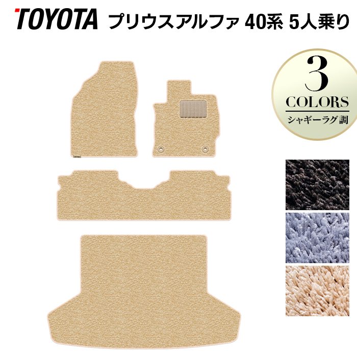 トヨタ プリウスα(アルファ) 5人乗 フロアマット+トランクマット ラゲッジマット ◆シャギーラグ調 日本製 HOTFIELD