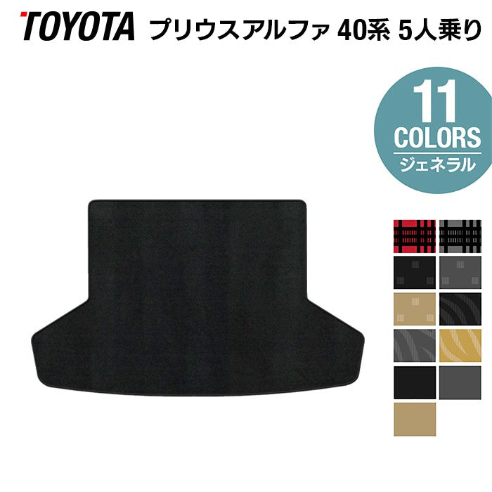 トヨタ プリウスα(アルファ) 5人乗 トランクマット ラゲッジマット ◆ジェネラル 日本製 HOTFIELD