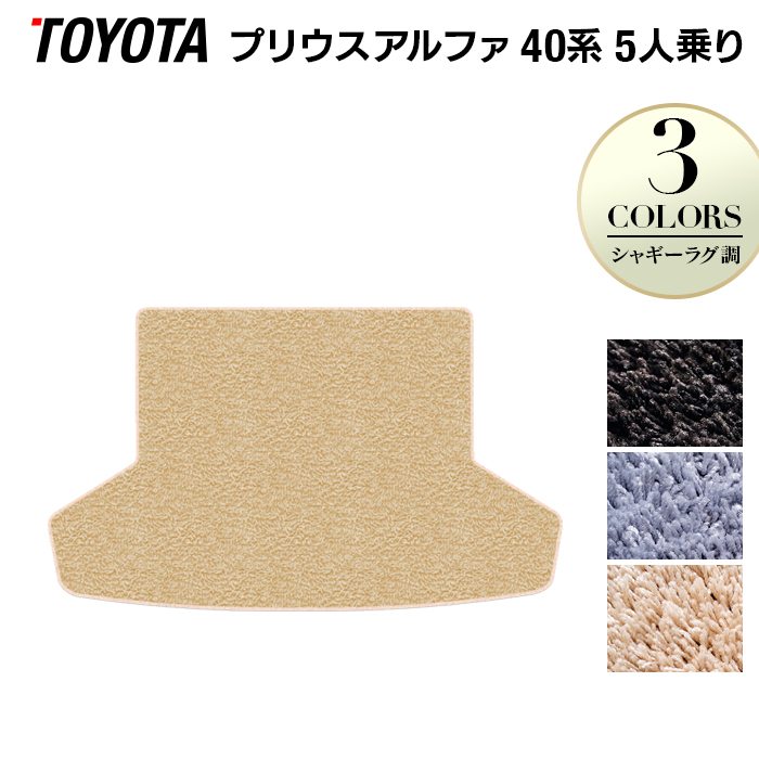 トヨタ プリウスα(アルファ) 5人乗 トランクマット ラゲッジマット ◆シャギーラグ調 日本製 HOTFIELD