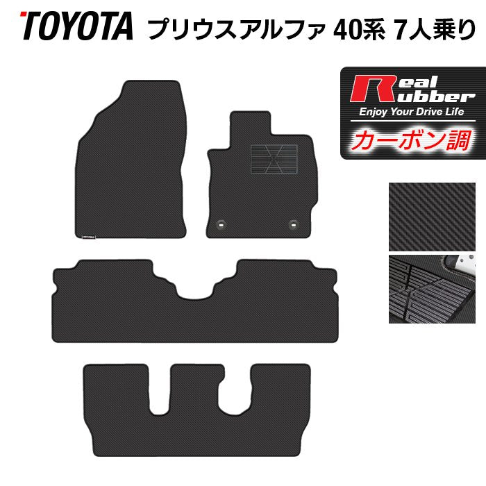 トヨタ プリウスα(アルファ) 7人乗 フロアマット ◆カーボンファイバー調 リアルラバー 日本製 HOTFIELD