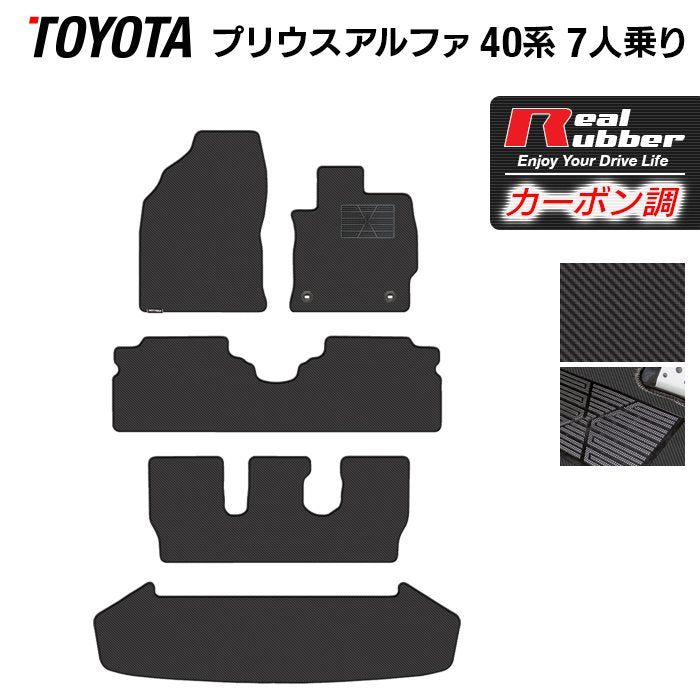 トヨタ プリウスα(アルファ) 7人乗 フロアマット+トランクマット ラゲッジマット ◆カーボンファイバー調 リアルラバー 日本製 HOTFIELD