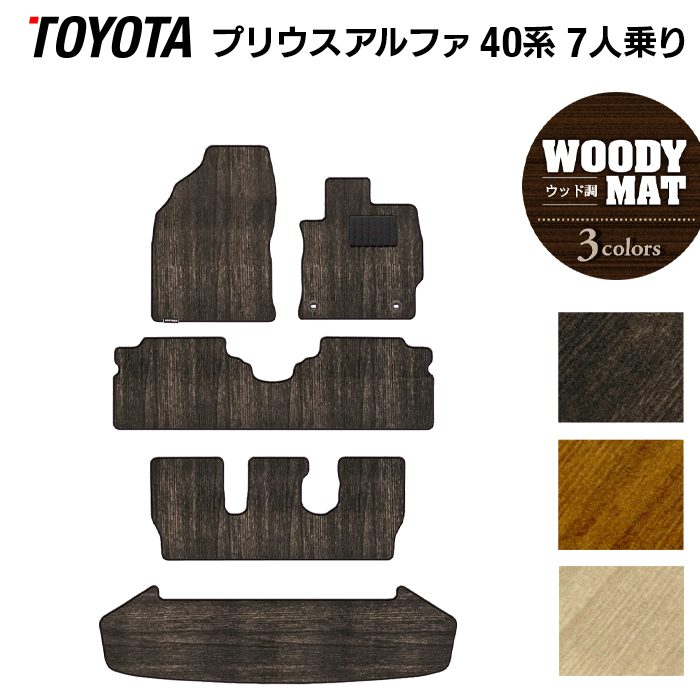 トヨタ プリウスα(アルファ) 7人乗 フロアマット+トランクマット ラゲッジマット ◆ウッド調カーペット 木目 日本製 HOTFIELD