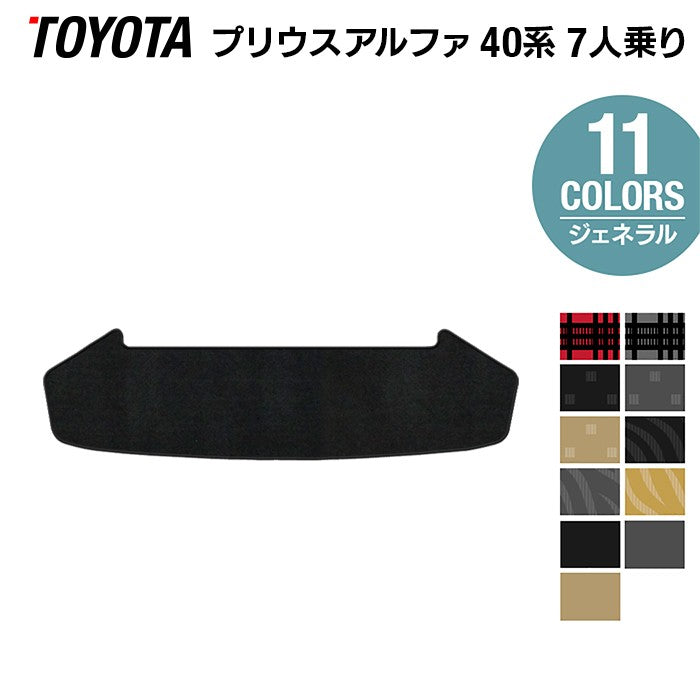 トヨタ プリウスα(アルファ) 7人乗 トランクマット ラゲッジマット ◆ジェネラル 日本製 HOTFIELD
