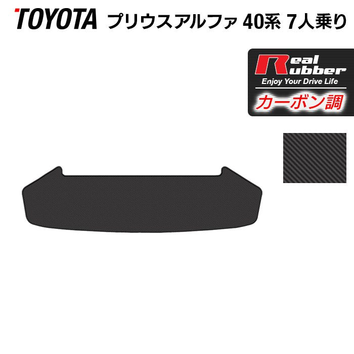 トヨタ プリウスα(アルファ) 7人乗 トランクマット ラゲッジマット ◆カーボンファイバー調 リアルラバー 日本製 HOTFIELD