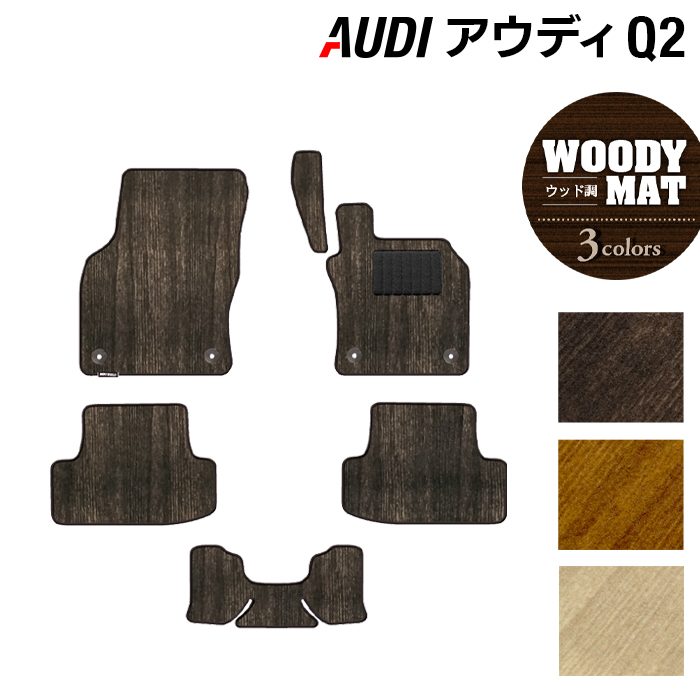 AUDI アウディ Q2 フロアマット ◆ウッド調カーペット 木目 HOTFIELD