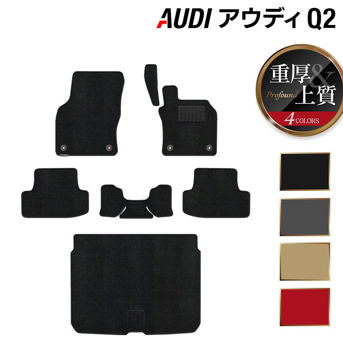 AUDI アウディ Q2 フロアマット+トランクマット ラゲッジマット ◆重厚Profound HOTFIELD