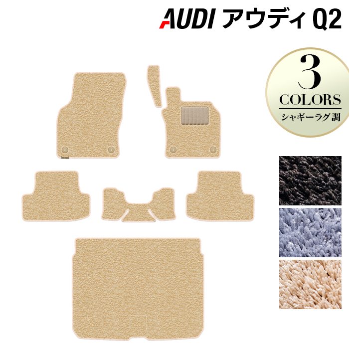 AUDI アウディ Q2 フロアマット+トランクマット ラゲッジマット ◆シャギーラグ調 日本製 HOTFIELD