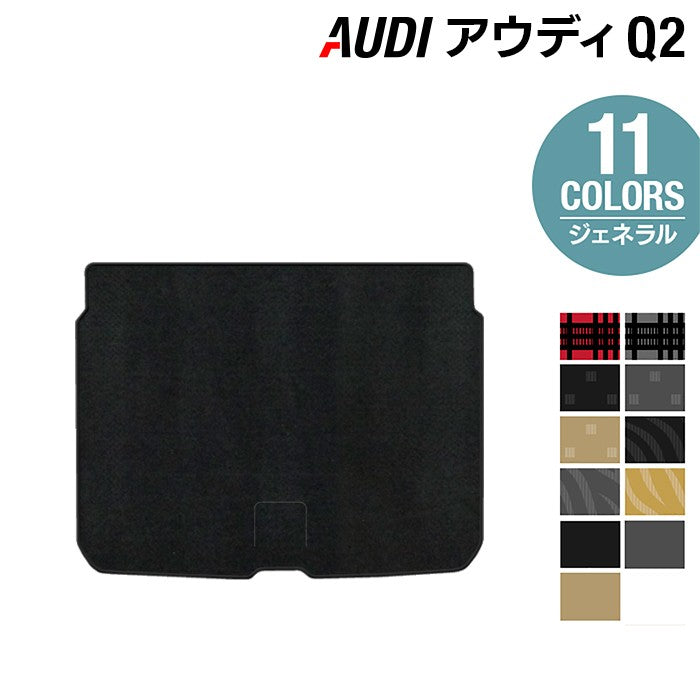 AUDI アウディ Q2 トランクマット ラゲッジマット ◆ジェネラル HOTFIELD