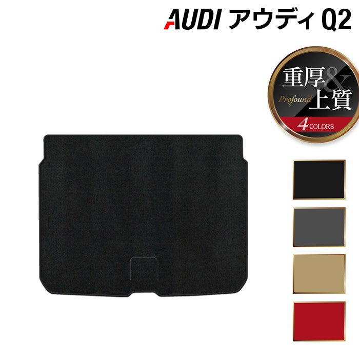 AUDI アウディ Q2 トランクマット ラゲッジマット ◆重厚Profound HOTFIELD