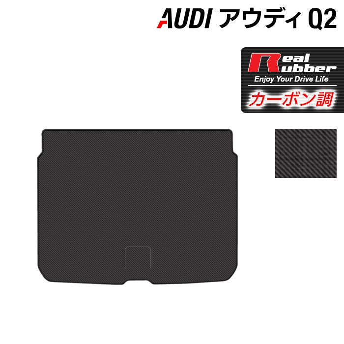 AUDI アウディ Q2 トランクマット ラゲッジマット ◇カーボン 