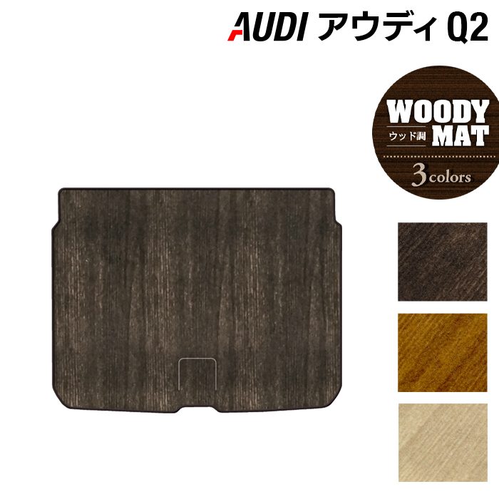 AUDI アウディ Q2 トランクマット ラゲッジマット ◆ウッド調カーペット 木目 HOTFIELD