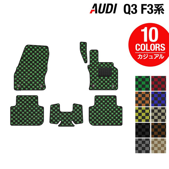 AUDI アウディ Q3 スポーツバック対応 F3系 フロアマット ◇カジュアル 