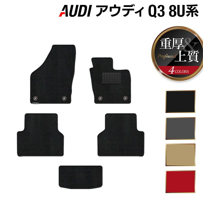 AUDI アウディ Q3 8U系 フロアマット ◆重厚Profound 日本製 HOTFIELD