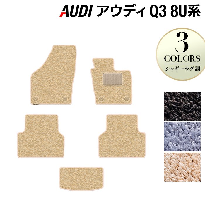 AUDI アウディ Q3 8U系 フロアマット ◆シャギーラグ調 日本製 HOTFIELD