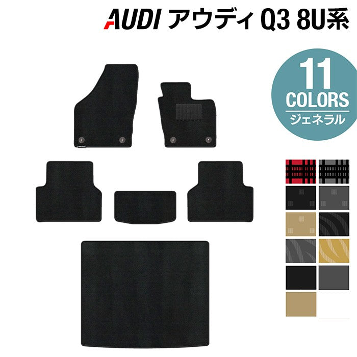 AUDI アウディ Q3 8U系 フロアマット+トランクマット ラゲッジマット ◆ジェネラル HOTFIELD