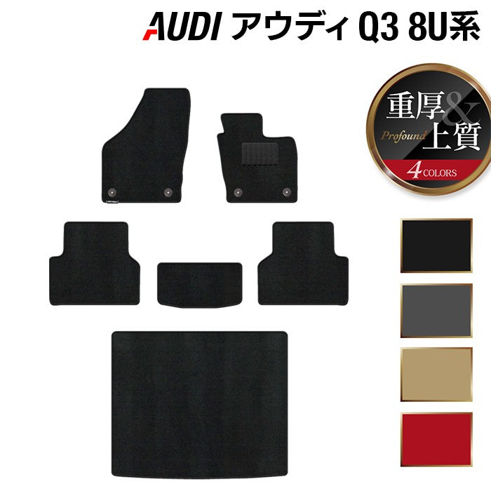 AUDI アウディ Q3 8U系 フロアマット+トランクマット ラゲッジマット ◆重厚Profound HOTFIELD