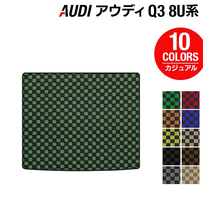 AUDI アウディ Q3 8U系 トランクマット ラゲッジマット ◆カジュアルチェック HOTFIELD