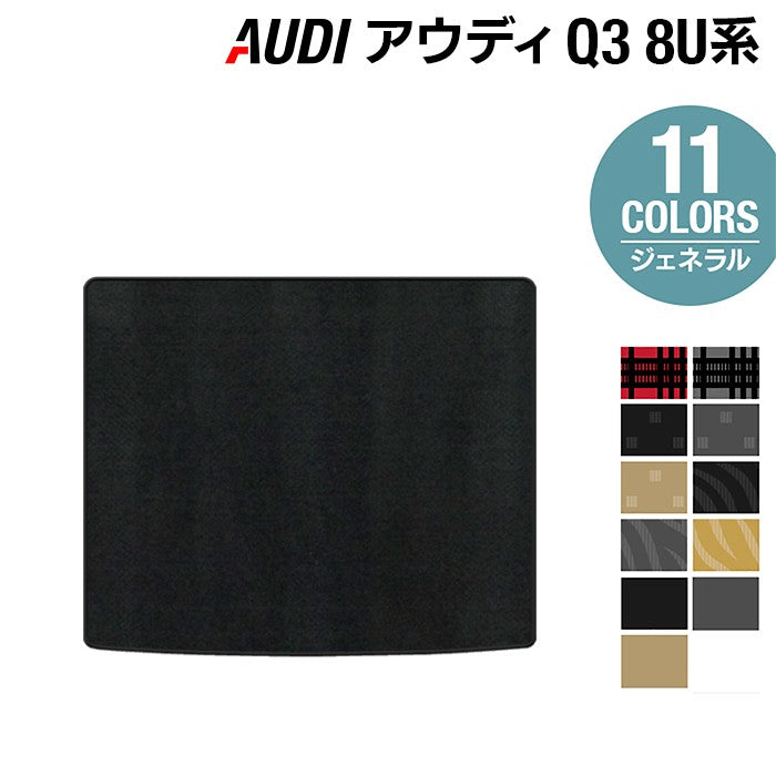 AUDI アウディ Q3 8U系 トランクマット ラゲッジマット ◆ジェネラル HOTFIELD
