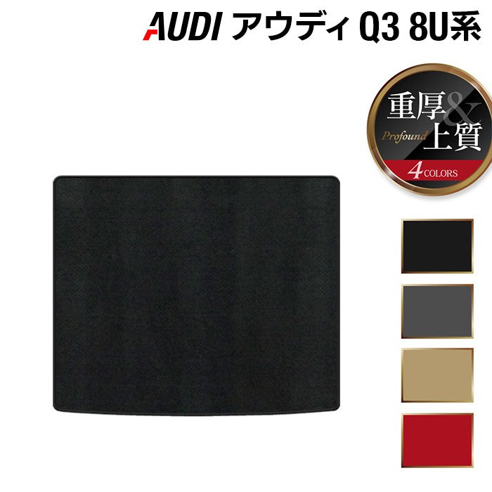 AUDI アウディ Q3 8U系 トランクマット ラゲッジマット ◆重厚Profound HOTFIELD