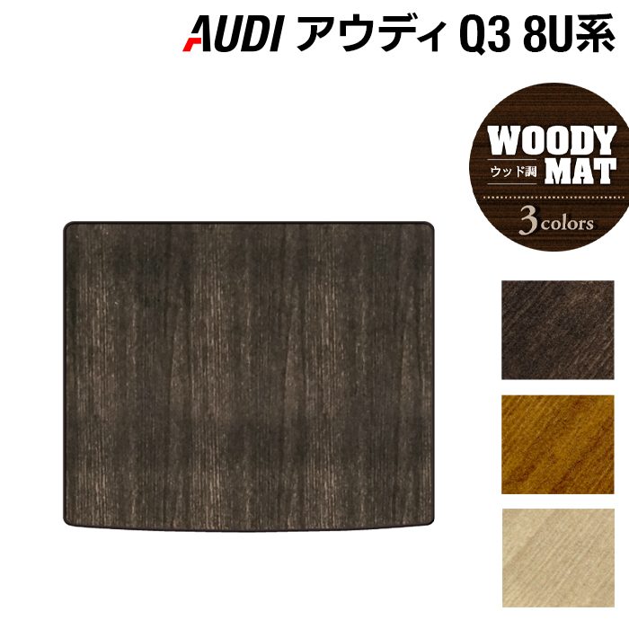 AUDI アウディ Q3 8U系 トランクマット ラゲッジマット ◆ウッド調カーペット 木目 HOTFIELD