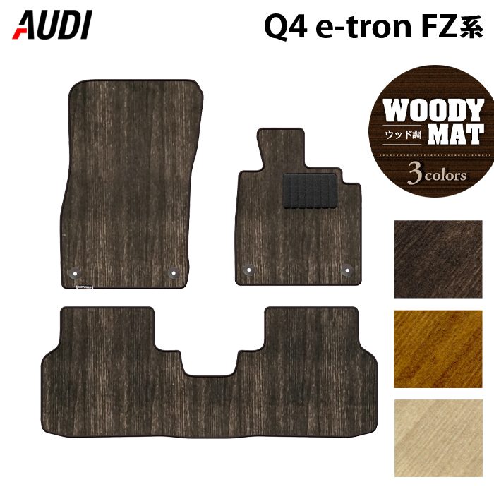 AUDI アウディ 新型 Q4 e-tron スポーツバックにも対応 FZ系 フロアマット ◆ウッド調カーペット 木目 HOTFIELD