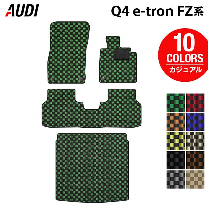 AUDI アウディ 新型 Q4 e-tron スポーツバックにも対応 FZ系 フロアマット+トランクマット ラゲッジマット ◆カジュアルチェック 日本製 HOTFIELD