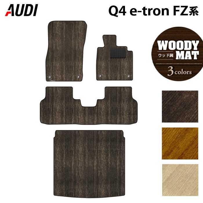 AUDI アウディ 新型 Q4 e-tron スポーツバックにも対応 FZ系 フロアマット+トランクマット ラゲッジマット ◆ウッド調カーペット 木目 HOTFIELD