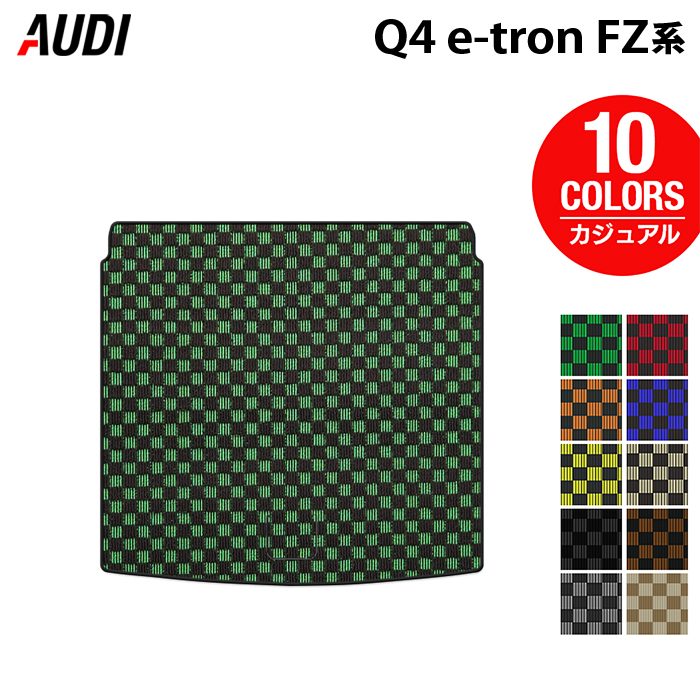 AUDI アウディ 新型 Q4 e-tron スポーツバックにも対応 FZ系 トランクマット ラゲッジマット ◆カジュアルチェック 日本製 HOTFIELD