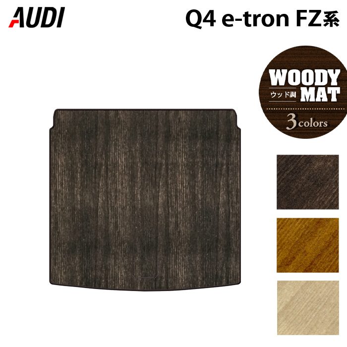 AUDI アウディ 新型 Q4 e-tron スポーツバックにも対応 FZ系 トランクマット ラゲッジマット ◆ウッド調カーペット 木目 HOTFIELD