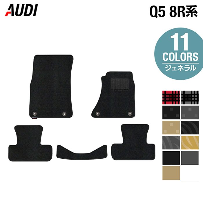 AUDI アウディ Q5 フロアマット 8R系 ◆ジェネラル HOTFIELD