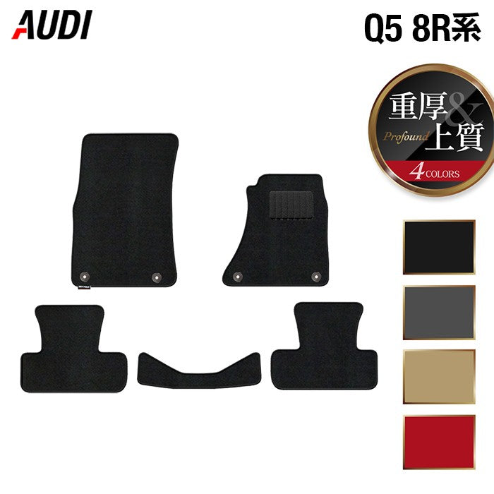 AUDI アウディ Q5 フロアマット 8R系 ◆重厚Profound HOTFIELD